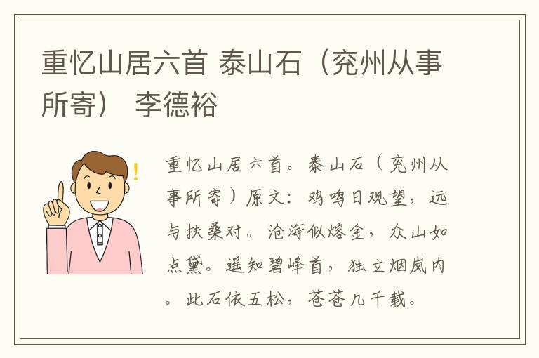 重忆山居六首 泰山石（兖州从事所寄） 李德裕