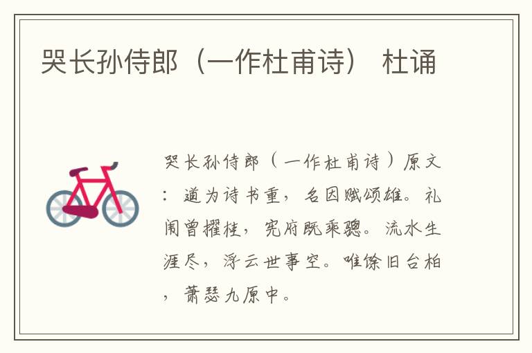哭长孙侍郎（一作杜甫诗） 杜诵