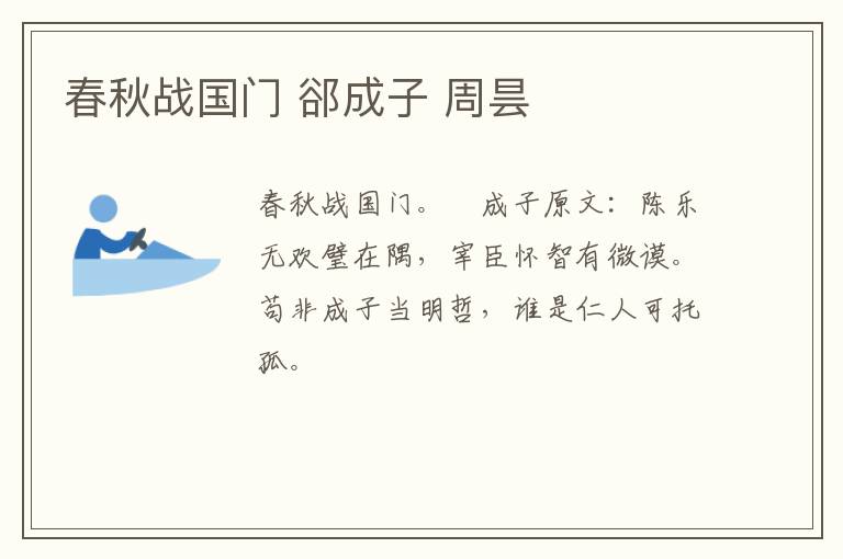 春秋战国门 郤成子 周昙