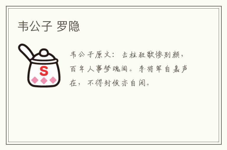 韦公子 罗隐