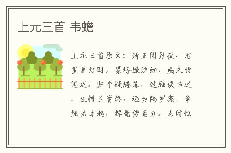 上元三首 韦蟾