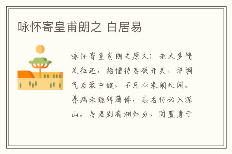 咏怀寄皇甫朗之 白居易