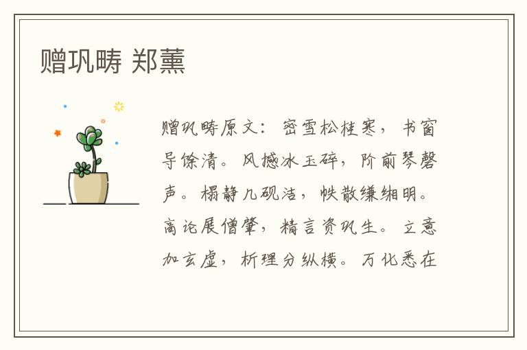 赠巩畴 郑薰