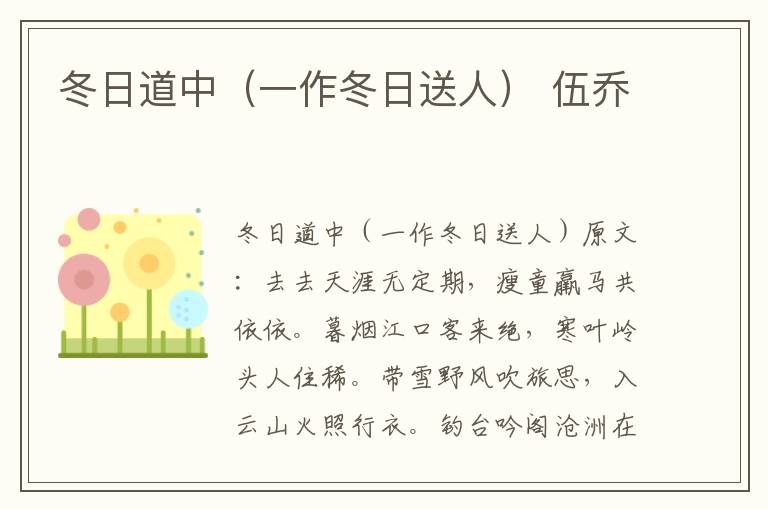 冬日道中（一作冬日送人） 伍乔