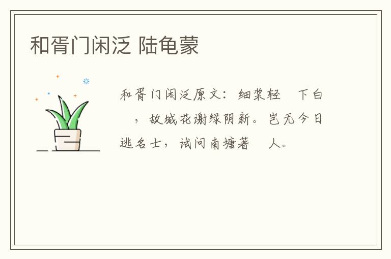 和胥门闲泛 陆龟蒙
