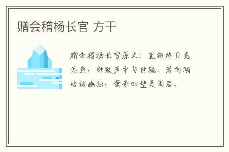 赠会稽杨长官 方干