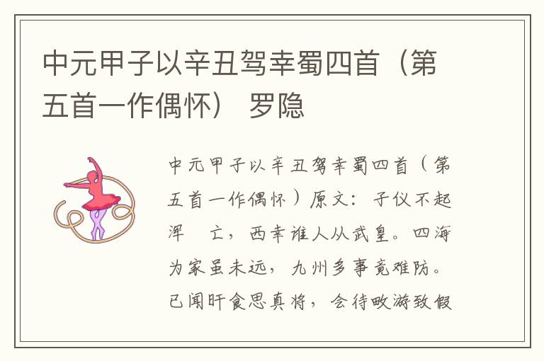 中元甲子以辛丑驾幸蜀四首（第五首一作偶怀） 罗隐