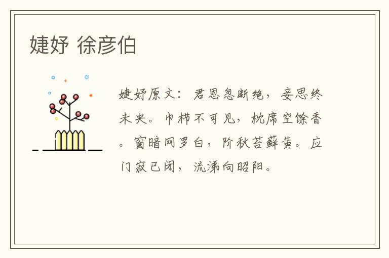 婕妤 徐彦伯