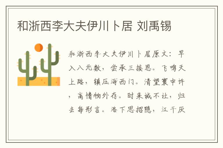和浙西李大夫伊川卜居 刘禹锡