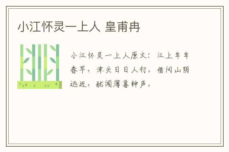 小江怀灵一上人 皇甫冉