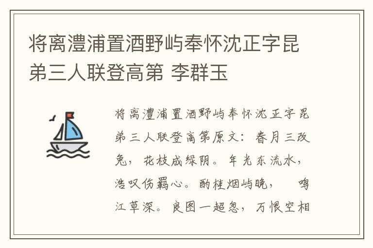 将离澧浦置酒野屿奉怀沈正字昆弟三人联登高第 李群玉