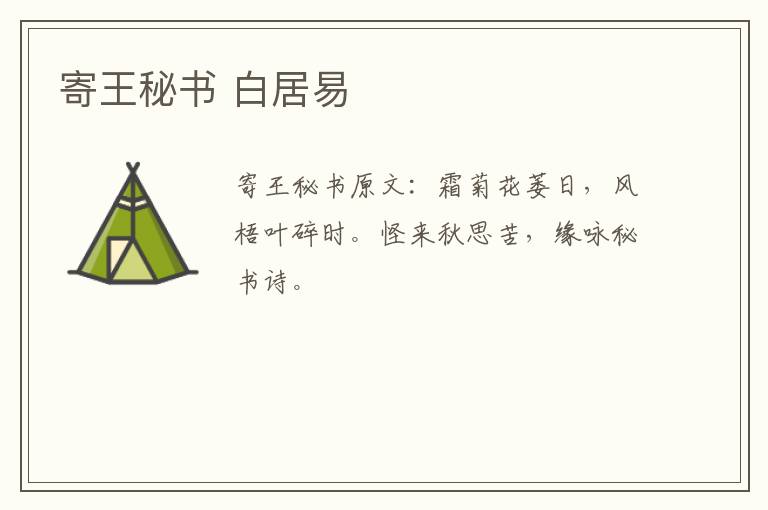 寄王秘书 白居易