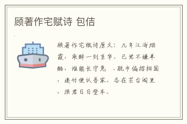 顾著作宅赋诗 包佶