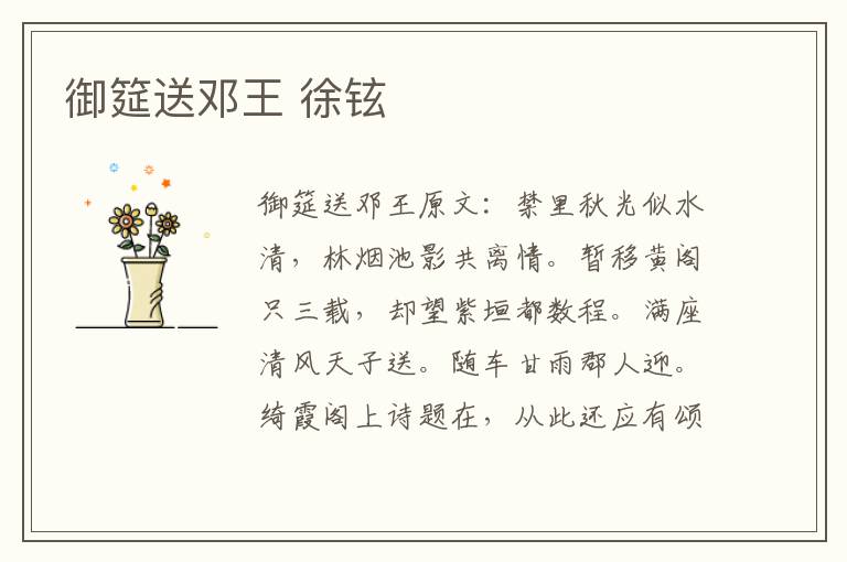 御筵送邓王 徐铉