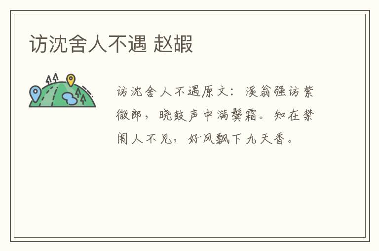 访沈舍人不遇 赵嘏