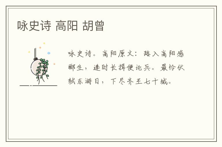 咏史诗 高阳 胡曾