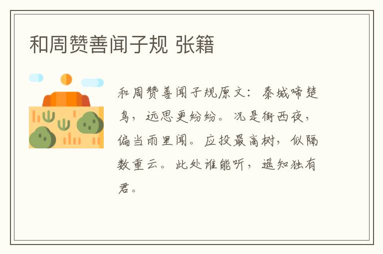 和周赞善闻子规 张籍