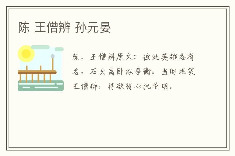 陈 王僧辨 孙元晏