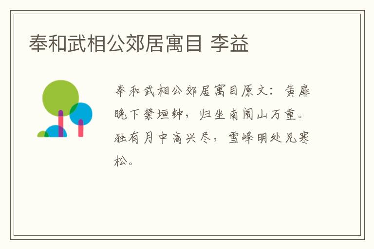 奉和武相公郊居寓目 李益