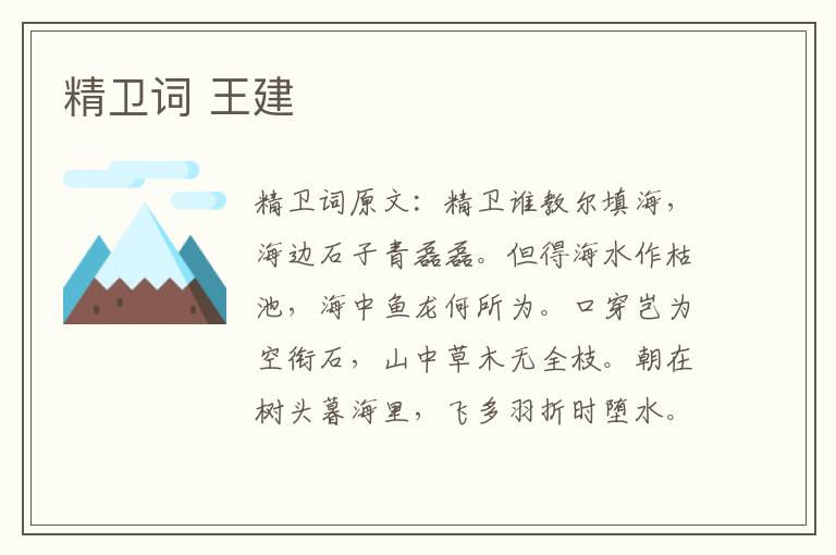 精卫词 王建