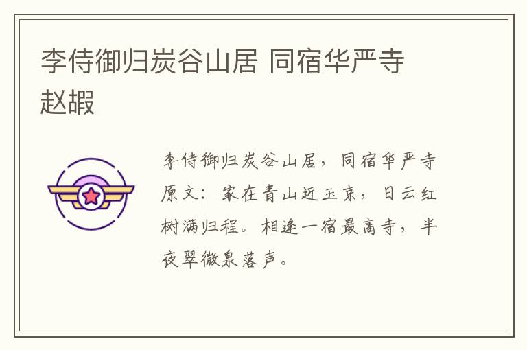 李侍御归炭谷山居 同宿华严寺 赵嘏