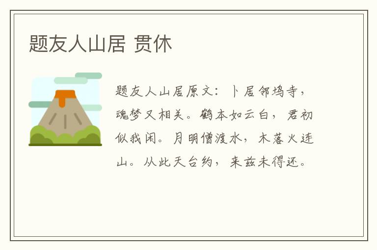 题友人山居 贯休