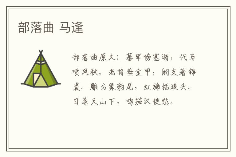 部落曲 马逢