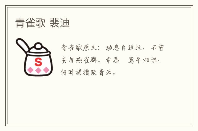 青雀歌 裴迪