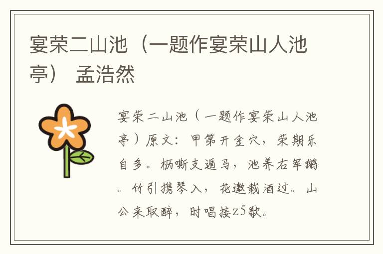 宴荣二山池（一题作宴荣山人池亭） 孟浩然