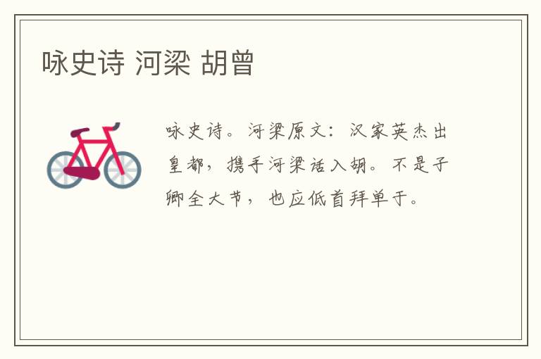 咏史诗 河梁 胡曾
