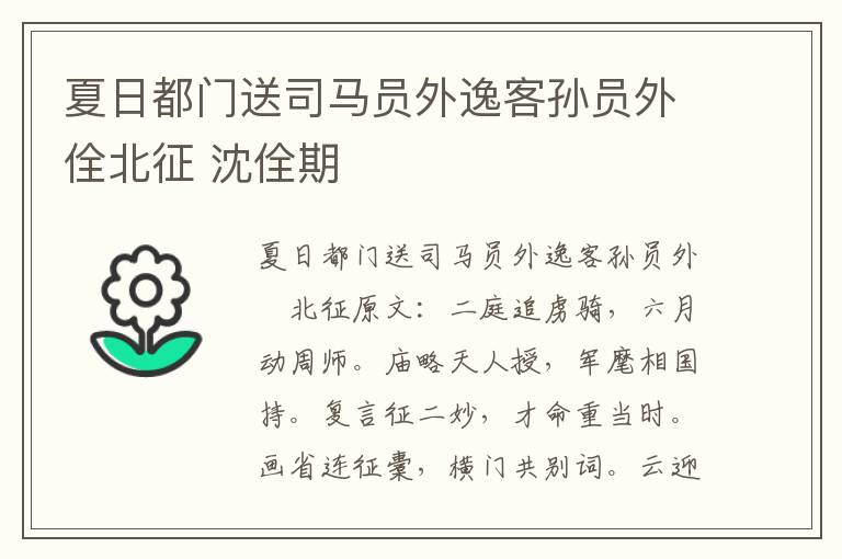 夏日都门送司马员外逸客孙员外佺北征 沈佺期