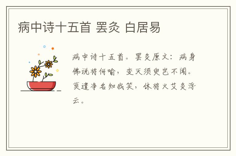 病中诗十五首 罢灸 白居易