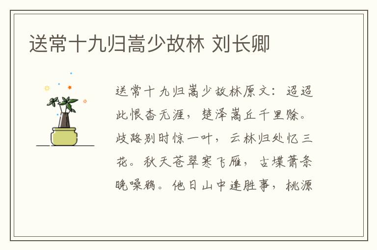 送常十九归嵩少故林 刘长卿