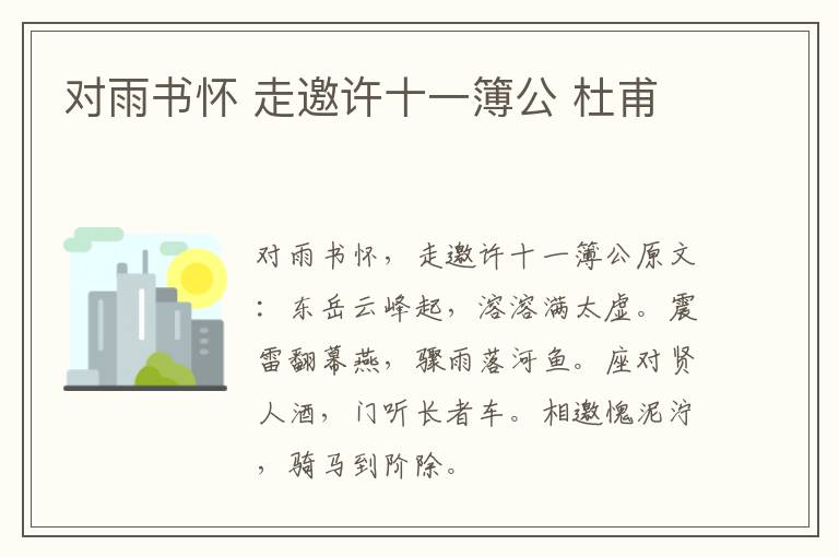 对雨书怀 走邀许十一簿公 杜甫