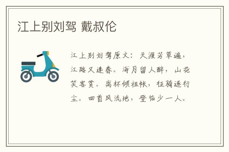 江上别刘驾 戴叔伦