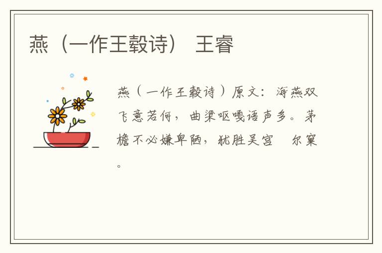 燕（一作王毂诗） 王睿