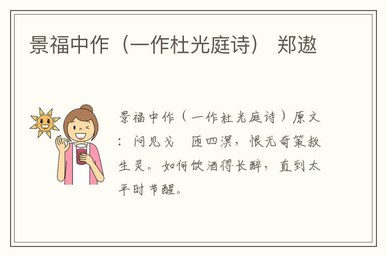 景福中作（一作杜光庭诗） 郑遨