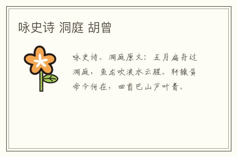 咏史诗 洞庭 胡曾