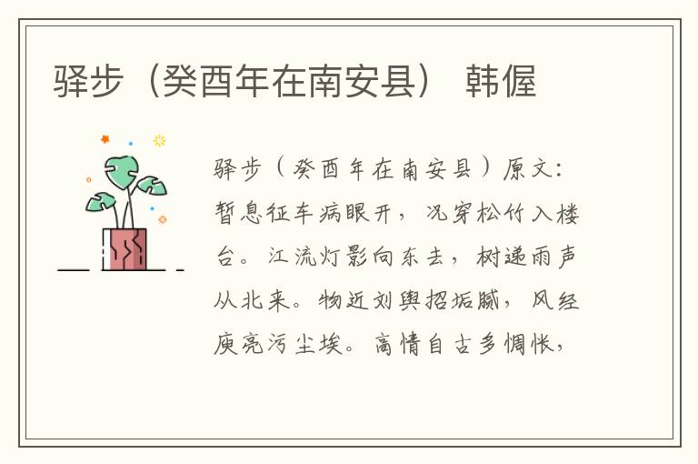 驿步（癸酉年在南安县） 韩偓