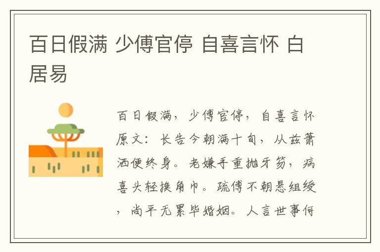 百日假满 少傅官停 自喜言怀 白居易