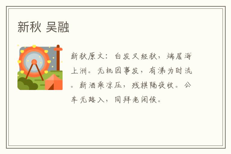 新秋 吴融