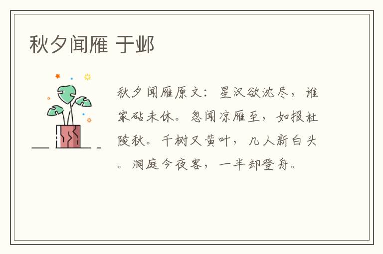 秋夕闻雁 于邺
