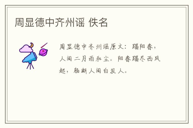 周显德中齐州谣 佚名