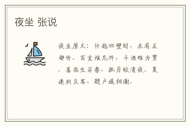 夜坐 张说