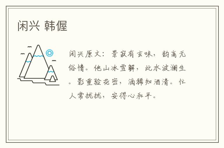 闲兴 韩偓