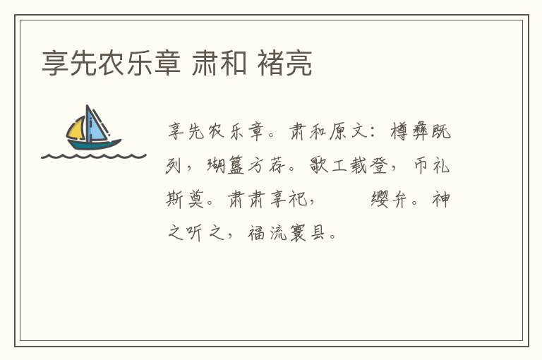 享先农乐章 肃和 褚亮