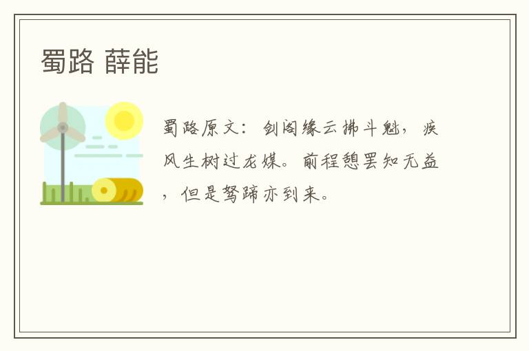 蜀路 薛能