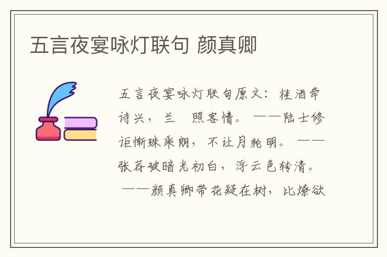 五言夜宴咏灯联句 颜真卿