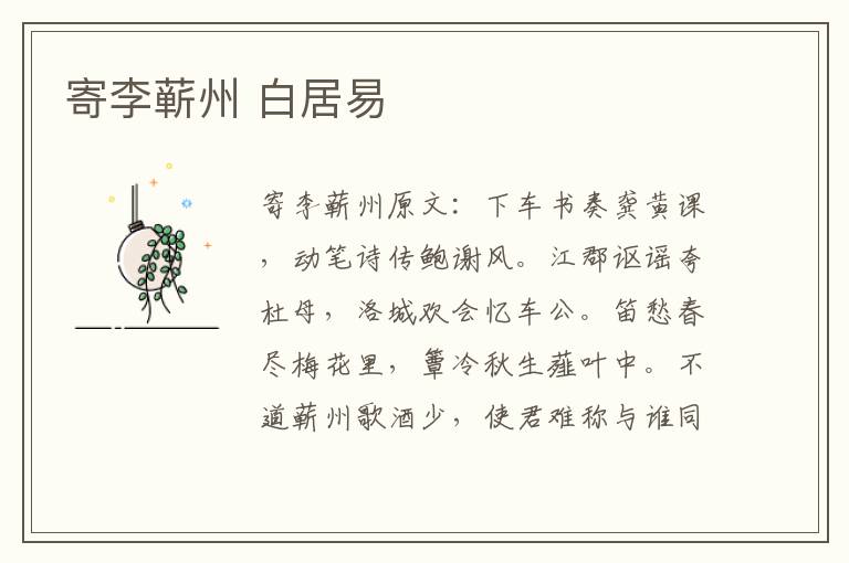 寄李蕲州 白居易