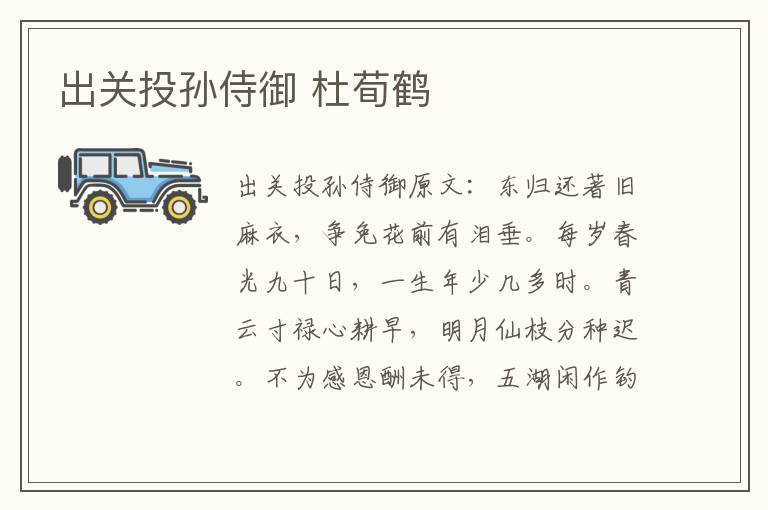 出关投孙侍御 杜荀鹤